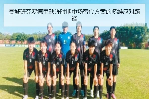 曼城研究罗德里缺阵时期中场替代方案的多维应对路径