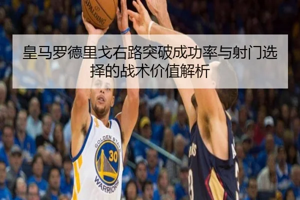 皇马罗德里戈右路突破成功率与射门选择的战术价值解析