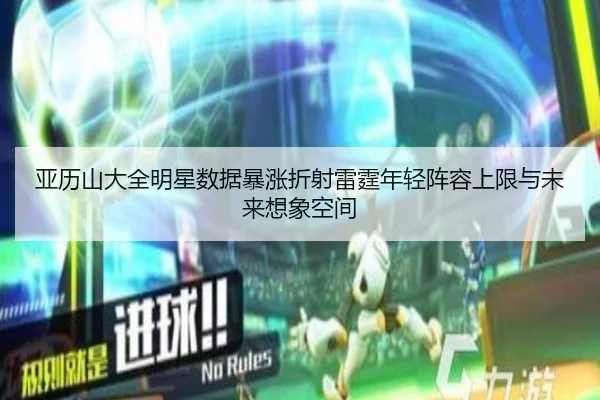 亚历山大全明星数据暴涨折射雷霆年轻阵容上限与未来想象空间